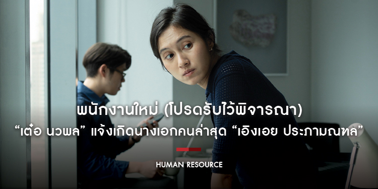 “เต๋อ นวพล” แจ้งเกิดนางเอกคนล่าสุด “เอิงเอย ประภามณฑล” ภาพยตร์เรื่อง “พนักงานใหม่ (โปรดรับไว้พิจารณา) HUMAN RESOURCE”